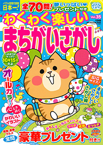 わくわく楽しいまちがいさがし　Vol.35